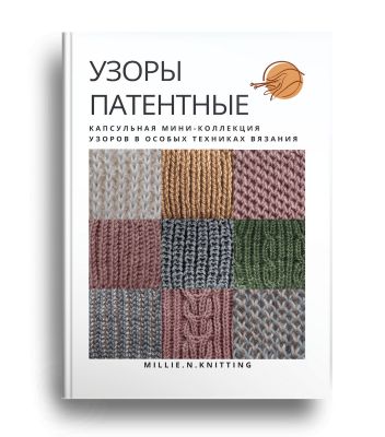 Узоры патентные. Капсульная мини-коллекция